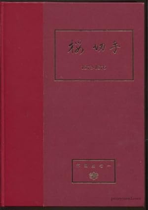 Seller image for The Cherry Blossom issues of Japan 1872 - 1876., (Japanese edition) for sale by Pennymead Books PBFA