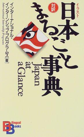 Seller image for Japan at a Glance: No.17 (Kodansha Bilingual Books) for sale by WeBuyBooks
