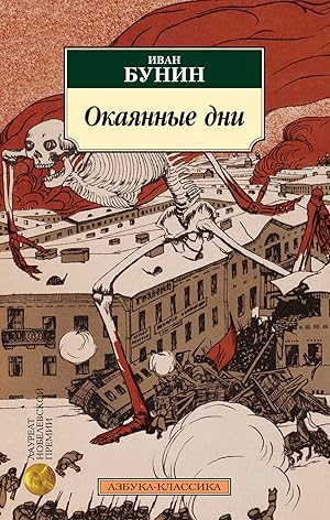 Seller image for Okajannye dni for sale by Globus Books