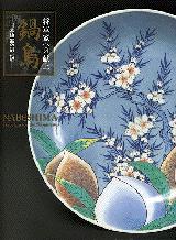 Seller image for NABESHIMA: PORCELAIN FOR THE SHOGUNATE for sale by Hanshan Tang Books Ltd