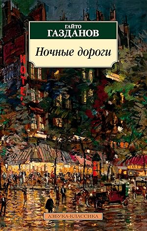 Imagen del vendedor de Nochnye dorogi a la venta por Globus Books