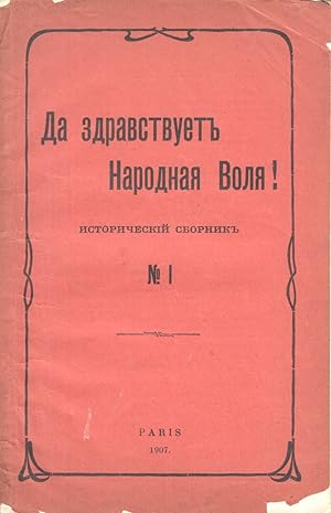 Da zdravstvuet Narodnaia Volia!: istoricheskii sbornik.: No. 1 [Long live the People?s Will party...