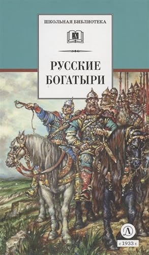 Seller image for Russkie bogatyri for sale by Globus Books