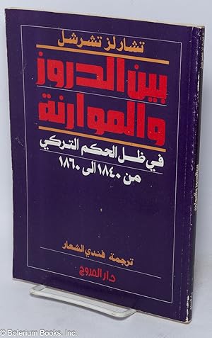 [Arabic translation of "The Druzes and the Maronites under the Turkish rule from 1840 to 1860"] ?...