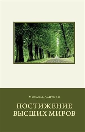 Image du vendeur pour Attaining the Worlds Beyond in Russian -Language: russian mis en vente par GreatBookPrices