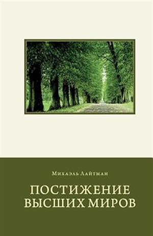 Image du vendeur pour Attaining the Worlds Beyond in Russian -Language: russian mis en vente par GreatBookPrices