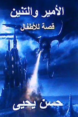 Seller image for Al Ameer Wal Tanneen Children Story -Language: Arabic for sale by GreatBookPrices