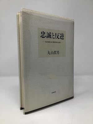 Seller image for Chūsei to hangyaku (Loyalty and Rebellion): Tenkeiki Nihon no seishinshiteki is  (Japanese Edition) for sale by Southampton Books