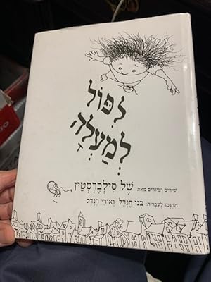 Image du vendeur pour Falling Up, Hebrew Translation mis en vente par Court Street Books/TVP Properties, Inc.