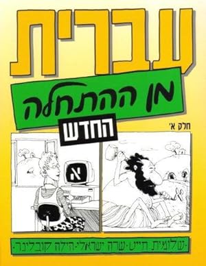 Image du vendeur pour Hebrew From Scratch - Part 1 (ivrit min ha-hat'hala) mis en vente par WeBuyBooks