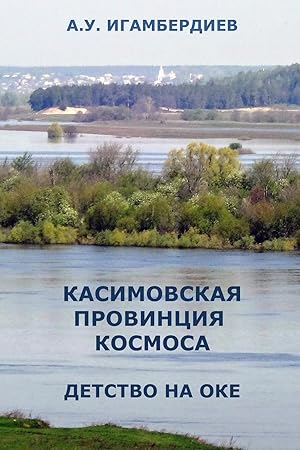 Seller image for Kasimovskaya Provintsiya Kosmosa. Detstvo na Oke for sale by moluna