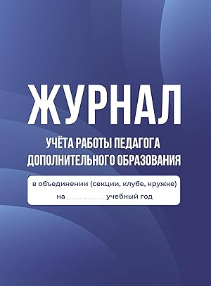 Zhurnal uchjota raboty pedagoga dopolnitelnogo obrazovanija v obedinenii (sektsii, klube, kruzhke)