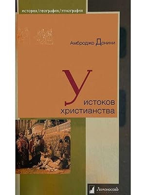Seller image for U istokov khristianstva (Lomonosov) for sale by Ruslania