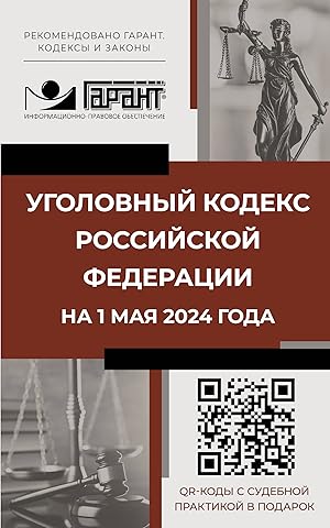 Ugolovnyj kodeks Rossijskoj Federatsii na 1 maja 2024 goda. QR-kody s sudebnoj praktikoj v podarok