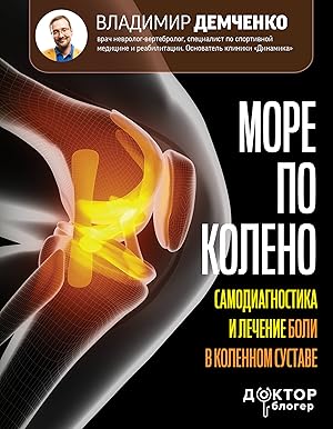 More po koleno. Samodiagnostika i lechenie boli v kolennom sustave