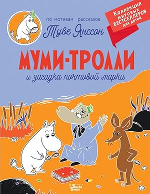 Seller image for Mumi-trolli i zagadka pochtovoj marki for sale by Globus Books