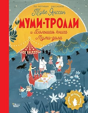 Seller image for Mumi-trolli i Bolshaya kniga Mumi-dola for sale by Globus Books