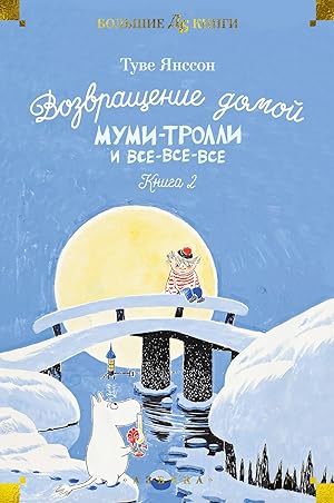 Seller image for Vozvraschenie domoj. Mumi-trolli i vse-vse-vse. Kniga 2 for sale by Globus Books