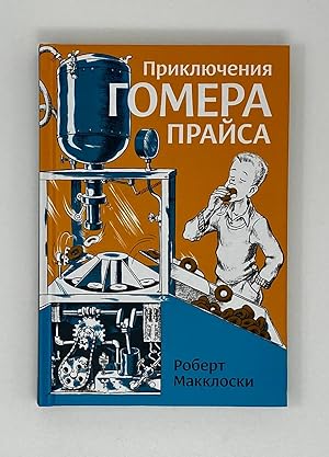 Seller image for Prikliucheniia Gomera Praisa for sale by Globus Books
