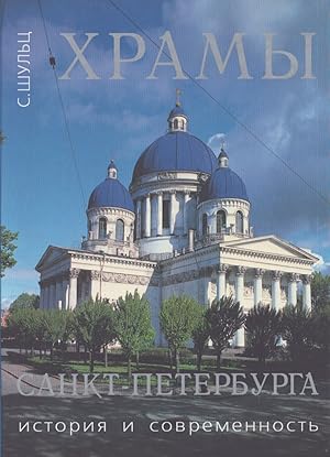 Hramy Sankt-Peterburga : istoriâ i sovremennost : spravocnoe izdanie