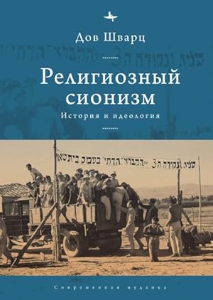 Image du vendeur pour Religious Zionism : History and Ideology -Language: russian mis en vente par GreatBookPrices