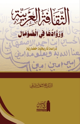 Seller image for al-Thaq?fat al-?Arabiyyah wa ruw?duh? f?'l Som?l: ??????? ??&#1593 (Paperback or Softback) for sale by BargainBookStores