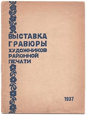 Vystavka graviury khudozhnikov raionnoi pechati [Exhibition of Engravings by The Regional Press A...