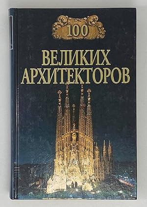 Seller image for 100 velikikh arkhitektorov for sale by Globus Books