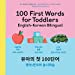 Seller image for 100 First Words for Toddlers: English-Korean Bilingual: ì ì ì²« 100 ë§ë"": ìì´-íêµ­ì´ ì´ì¤'ì¸ì´ by Yannuzzi, Jayme [Paperback ] for sale by booksXpress