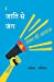 Imagen del vendedor de à¤à¤¾à¤¤à¤¿ à¤¸à¥ à¤à¤à¤ (Hindi Edition) by Kumar, Sanjib, Kiran, Shipra, Pranjal [Paperback ] a la venta por booksXpress