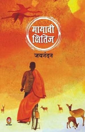 Seller image for Mayavi Kshitij (Hindi Edition) by Jainandan [Paperback ] for sale by booksXpress