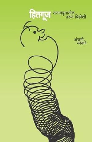 Seller image for Hitaguj - Tanavyugatil Tarun Pidhishi (Marathi Edition) by Naravane, Anjani [Paperback ] for sale by booksXpress