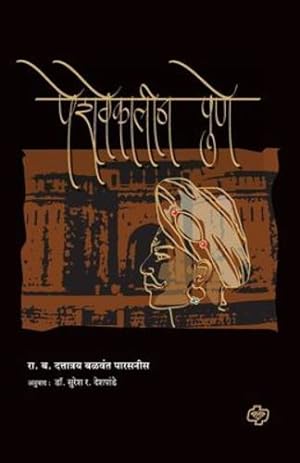 Seller image for Peshvekalin Pune (Marathi Edition) by Parasnis Suresh, D B [Paperback ] for sale by booksXpress