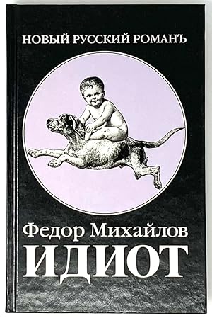 Bild des Verkufers fr Idiot: Roman (Russian Edition) zum Verkauf von Globus Books