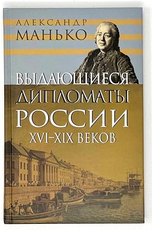 Seller image for Vydaiushchiesia Diplomaty Rossii XVI - XIX Vekov: [Outstanding diplomats of Russia of the 16th-19th centuries: ] for sale by Globus Books
