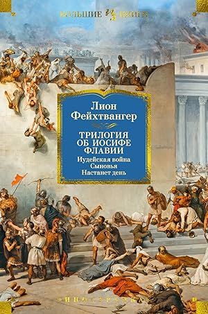 Seller image for Trilogiya ob Iosife Flavii. Iudejskaya vojna. Synovya. Nastanet den for sale by Globus Books