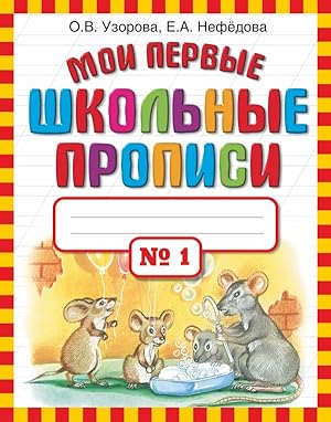 Seller image for Moi pervye shkol nye propisi V 4 ch Ch 1 for sale by Globus Books