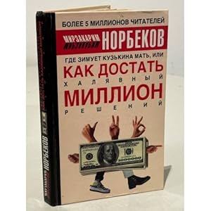 Seller image for Gde zimuet kuzkina mat, ili Kak dostat khalyavnyj million reshenij for sale by ISIA Media Verlag UG | Bukinist