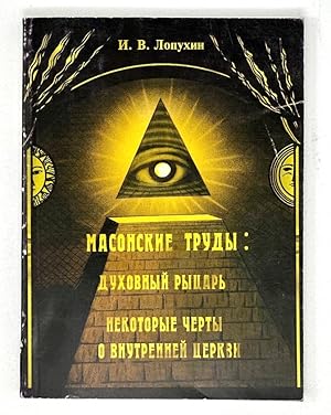 Immagine del venditore per Masonskie trudy: Dukhovnyi? ryt?s?ar?, nekotorye cherty o vnutrennei? t?s?erkvi (Puti k nebu) (Russian Edition) venduto da Globus Books
