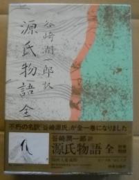 Tanizaki Jun'ichiro yaku Genji monogatari zen [The Tale of Genji in Japanese (translated by Junic...