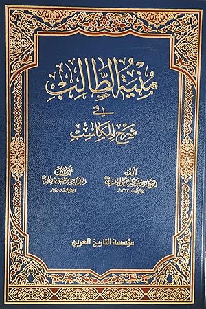 Munyat al-talib fi sharh al-Makasib [The sect of Islam] (3 volume set)