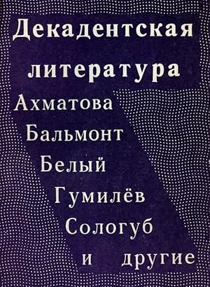 Dekadentskaia literatura: Akhmatova, Bal'mont, Belyi, Gumilev, Sologub, i drugie [Decadent Litera...