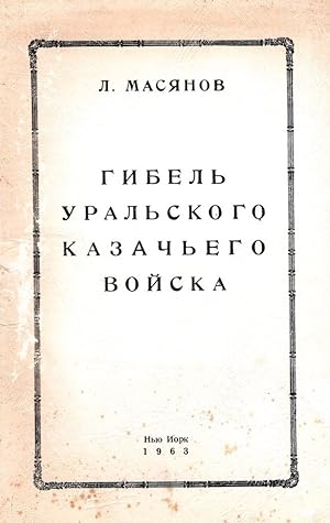 Gibel' Ural'skogo Kazach'ego Voiska: Ocherk [The Demise of the Ural Cossack Host: An Essay]