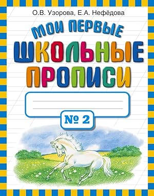 Seller image for Moi pervye shkol nye propisi V 4 ch Ch 2 for sale by Globus Books