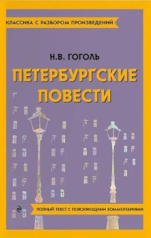 Seller image for Peterburgskie povesti for sale by Globus Books