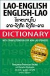 Seller image for Lao-English and English-Lao Dictionary: Roman and Script - Complete with Lao Alphabet Guide for sale by WeBuyBooks