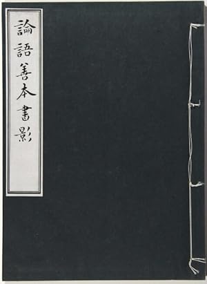 è«èªåæ æ å½± / Rongo zenpon shoei [Facimiles of notable Confucian texts]