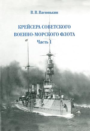 Krejsera Sovetskogo Voenno-Morskogo flota. Chast 1