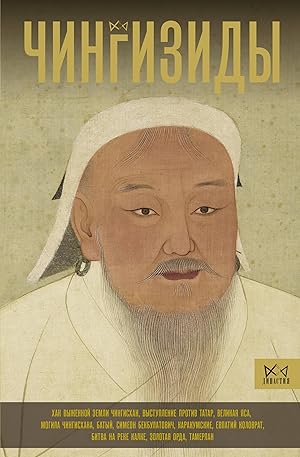 Chingizidy. Velikie khany Mongolskoj imperii
