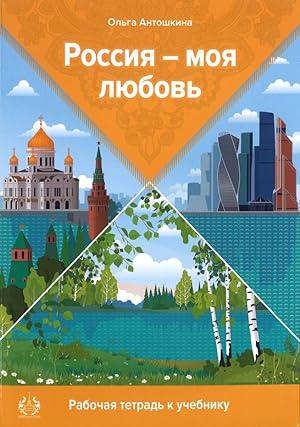 Rossija - moja ljubov / Russia, My love. Workbook